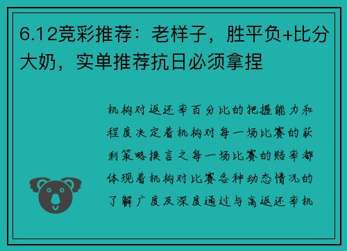 6.12竞彩推荐：老样子，胜平负+比分大奶，实单推荐抗日必须拿捏