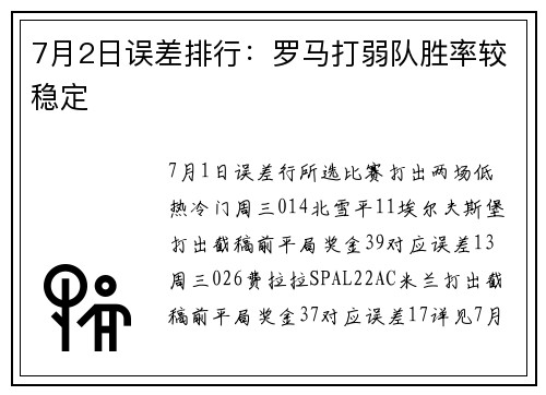 7月2日误差排行：罗马打弱队胜率较稳定