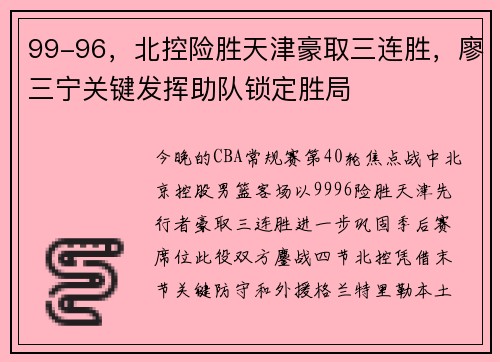 99-96，北控险胜天津豪取三连胜，廖三宁关键发挥助队锁定胜局