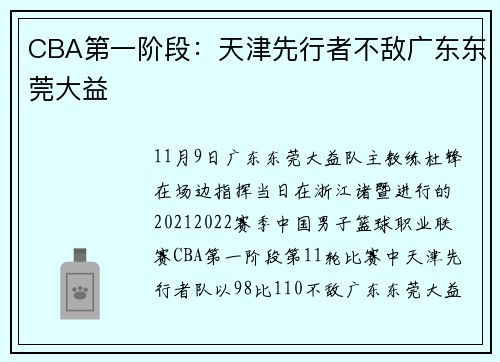 CBA第一阶段：天津先行者不敌广东东莞大益