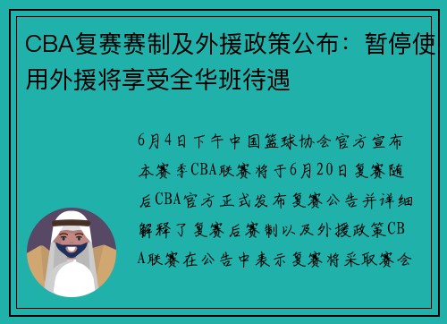 CBA复赛赛制及外援政策公布：暂停使用外援将享受全华班待遇