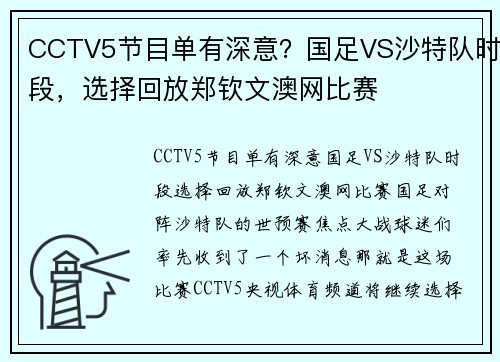 CCTV5节目单有深意？国足VS沙特队时段，选择回放郑钦文澳网比赛