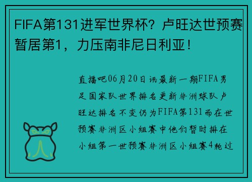 FIFA第131进军世界杯？卢旺达世预赛暂居第1，力压南非尼日利亚！