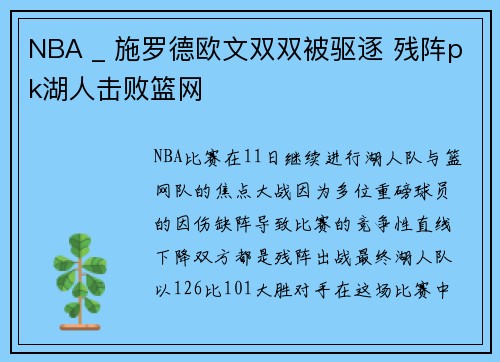 NBA _ 施罗德欧文双双被驱逐 残阵pk湖人击败篮网