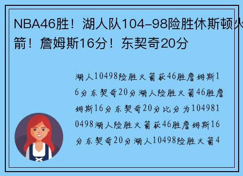 NBA46胜！湖人队104-98险胜休斯顿火箭！詹姆斯16分！东契奇20分