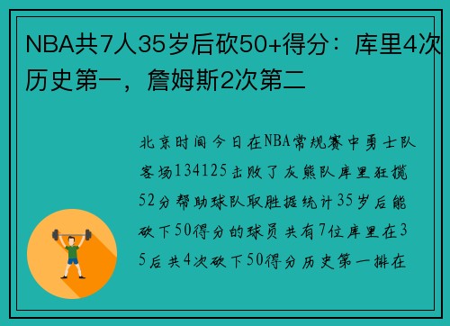 NBA共7人35岁后砍50+得分：库里4次历史第一，詹姆斯2次第二