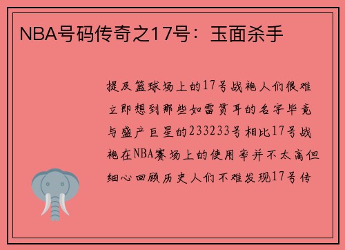 NBA号码传奇之17号：玉面杀手