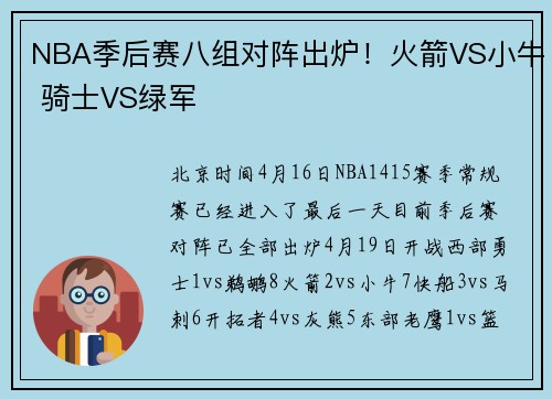 NBA季后赛八组对阵出炉！火箭VS小牛 骑士VS绿军