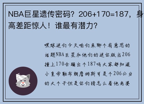 NBA巨星遗传密码？206+170=187，身高差距惊人！谁最有潜力？