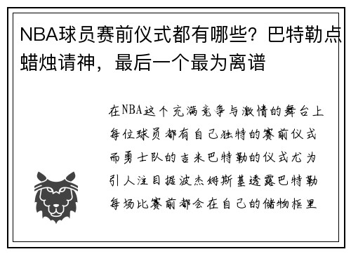 NBA球员赛前仪式都有哪些？巴特勒点蜡烛请神，最后一个最为离谱