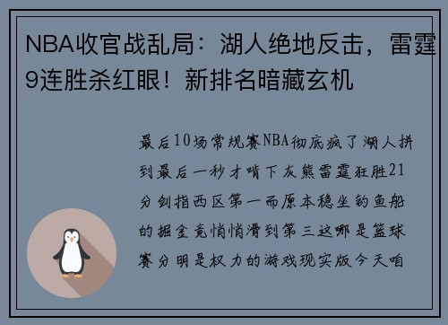 NBA收官战乱局：湖人绝地反击，雷霆9连胜杀红眼！新排名暗藏玄机
