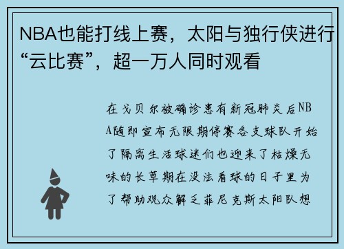 NBA也能打线上赛，太阳与独行侠进行“云比赛”，超一万人同时观看