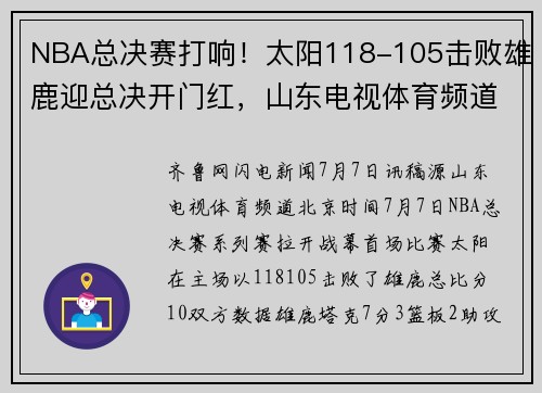 NBA总决赛打响！太阳118-105击败雄鹿迎总决开门红，山东电视体育频道19点20准时播出