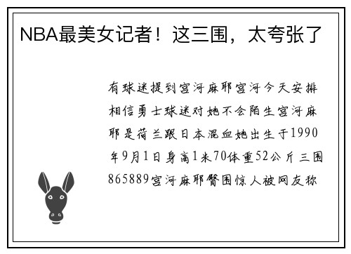 NBA最美女记者！这三围，太夸张了