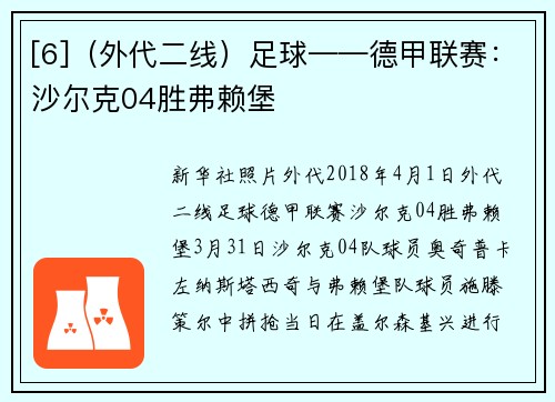 [6]（外代二线）足球——德甲联赛：沙尔克04胜弗赖堡