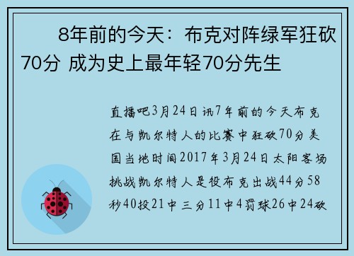 ☀️8年前的今天：布克对阵绿军狂砍70分 成为史上最年轻70分先生