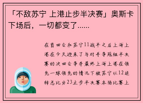 「不敌苏宁 上港止步半决赛」奥斯卡下场后，一切都变了......