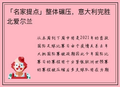 「名家提点」整体碾压，意大利完胜北爱尔兰