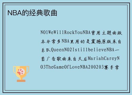 NBA的经典歌曲