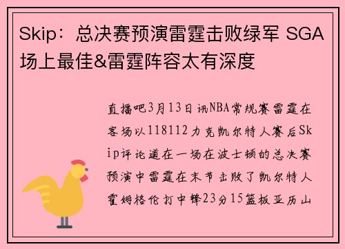 Skip：总决赛预演雷霆击败绿军 SGA场上最佳&雷霆阵容太有深度