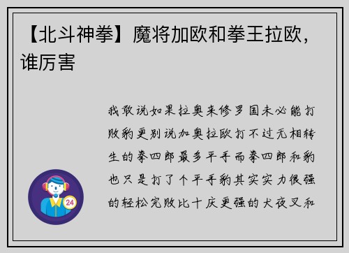 【北斗神拳】魔将加欧和拳王拉欧，谁厉害