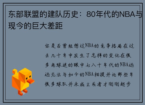 东部联盟的建队历史：80年代的NBA与现今的巨大差距