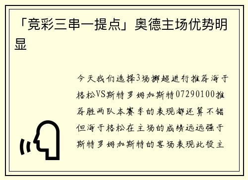 「竞彩三串一提点」奥德主场优势明显