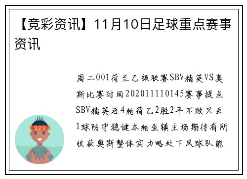 【竞彩资讯】11月10日足球重点赛事资讯