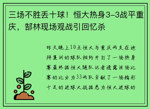 三场不胜丢十球！恒大热身3-3战平重庆，郜林现场观战引回忆杀