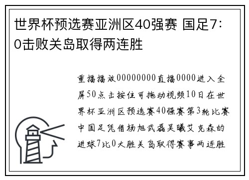 世界杯预选赛亚洲区40强赛 国足7：0击败关岛取得两连胜