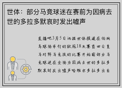 世体：部分马竞球迷在赛前为因病去世的多拉多默哀时发出嘘声
