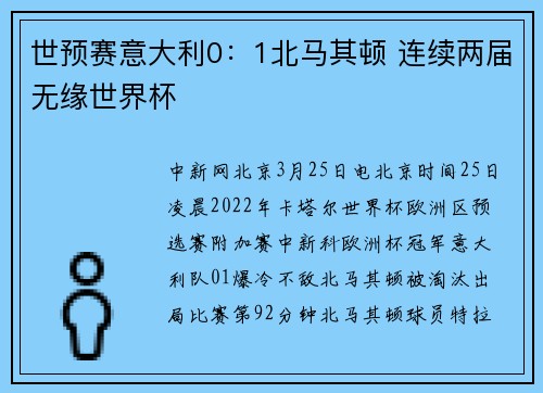 世预赛意大利0：1北马其顿 连续两届无缘世界杯