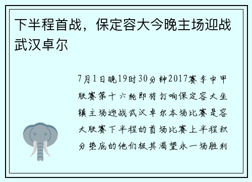 下半程首战，保定容大今晚主场迎战武汉卓尔