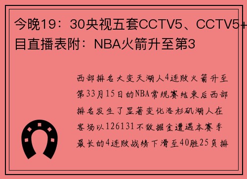 今晚19：30央视五套CCTV5、CCTV5+节目直播表附：NBA火箭升至第3