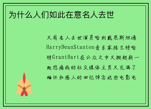 为什么人们如此在意名人去世