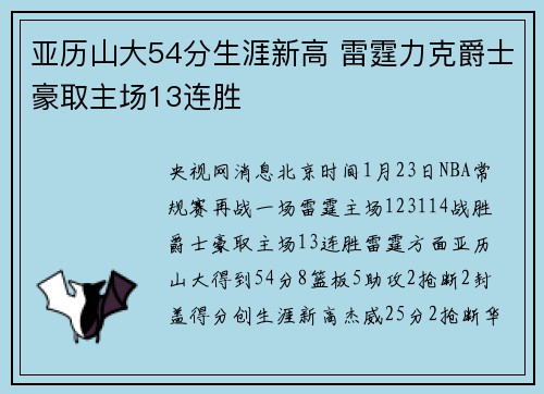 亚历山大54分生涯新高 雷霆力克爵士豪取主场13连胜