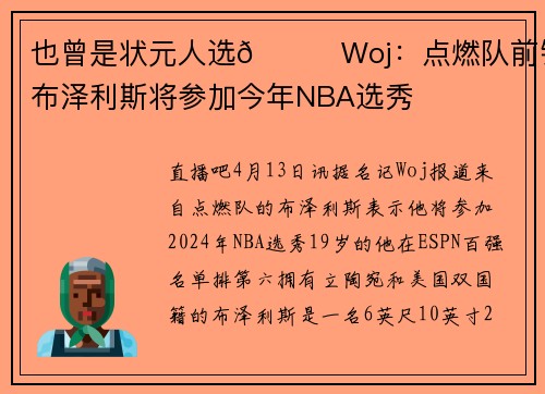也曾是状元人选👀Woj：点燃队前锋布泽利斯将参加今年NBA选秀