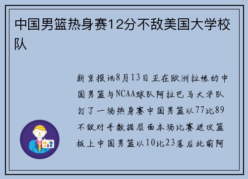 中国男篮热身赛12分不敌美国大学校队