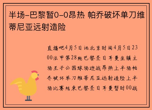 半场-巴黎暂0-0昂热 帕乔破坏单刀维蒂尼亚远射造险