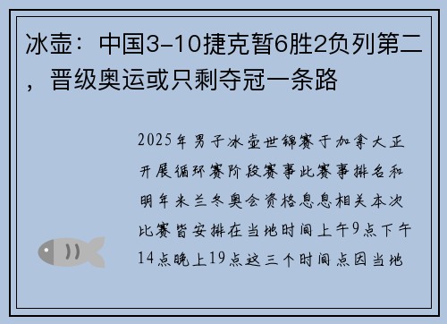 冰壶：中国3-10捷克暂6胜2负列第二，晋级奥运或只剩夺冠一条路
