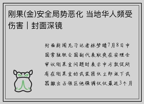 刚果(金)安全局势恶化 当地华人频受伤害｜封面深镜