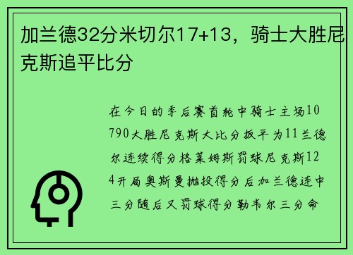 加兰德32分米切尔17+13，骑士大胜尼克斯追平比分