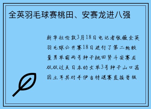 全英羽毛球赛桃田、安赛龙进八强