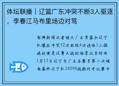 体坛联播｜辽篮广东冲突不断3人驱逐，李春江马布里场边对骂