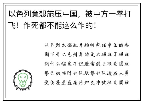 以色列竟想施压中国，被中方一拳打飞！作死都不能这么作的！