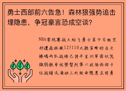 勇士西部前六告急！森林狼强势追击埋隐患，争冠豪言恐成空谈？