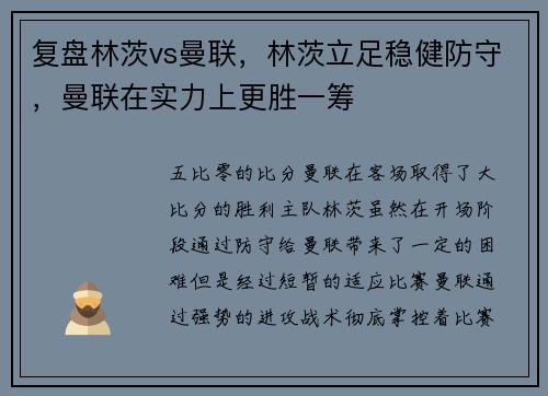 复盘林茨vs曼联，林茨立足稳健防守，曼联在实力上更胜一筹