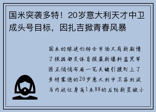 国米突袭多特！20岁意大利天才中卫成头号目标，因扎吉掀青春风暴