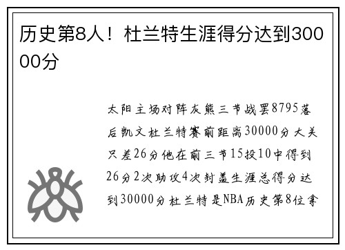历史第8人！杜兰特生涯得分达到30000分