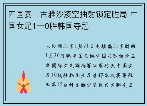 四国赛—古雅沙凌空抽射锁定胜局 中国女足1—0胜韩国夺冠